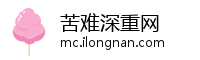 苦难深重网